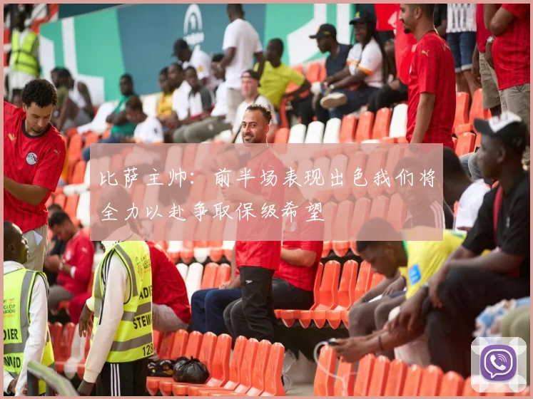 比萨主帅：前半场表现出色我们将全力以赴争取保级希望