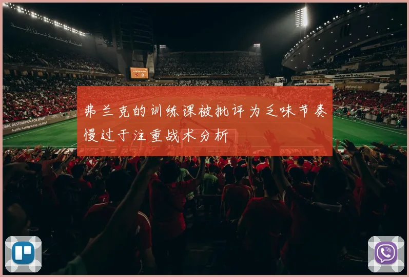 弗兰克的训练课被批评为乏味节奏慢过于注重战术分析